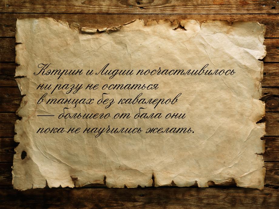 Кэтрин и Лидии посчастливилось ни разу не остаться в танцах без кавалеров  большего