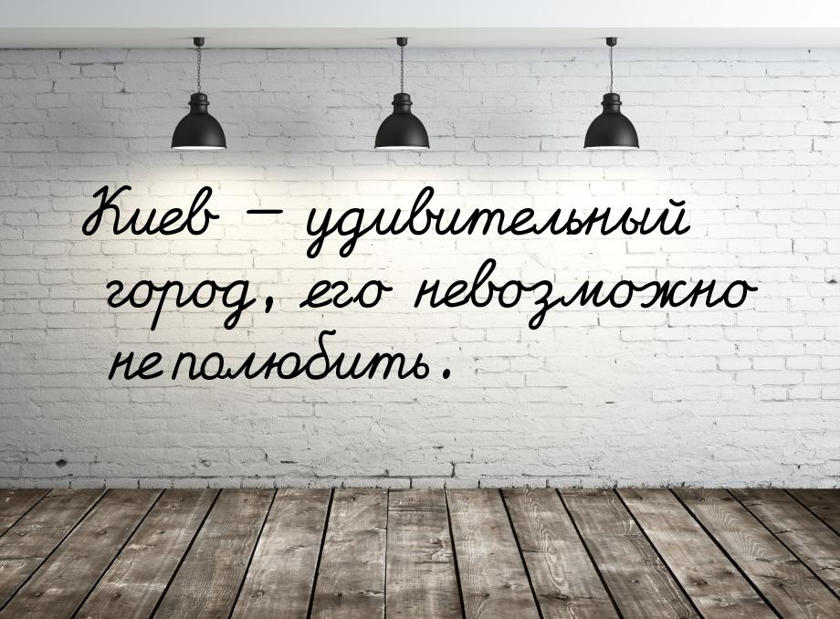 Киев  удивительный город, его невозможно не полюбить.