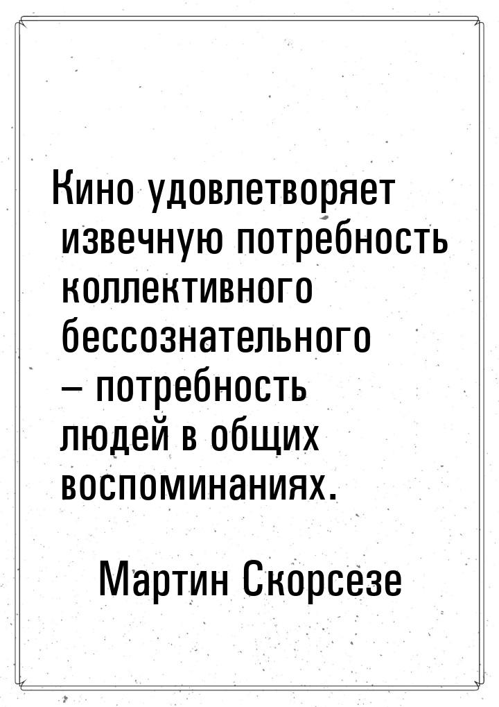 Кино удовлетворяет извечную потребность коллективного бессознательного – потребность людей