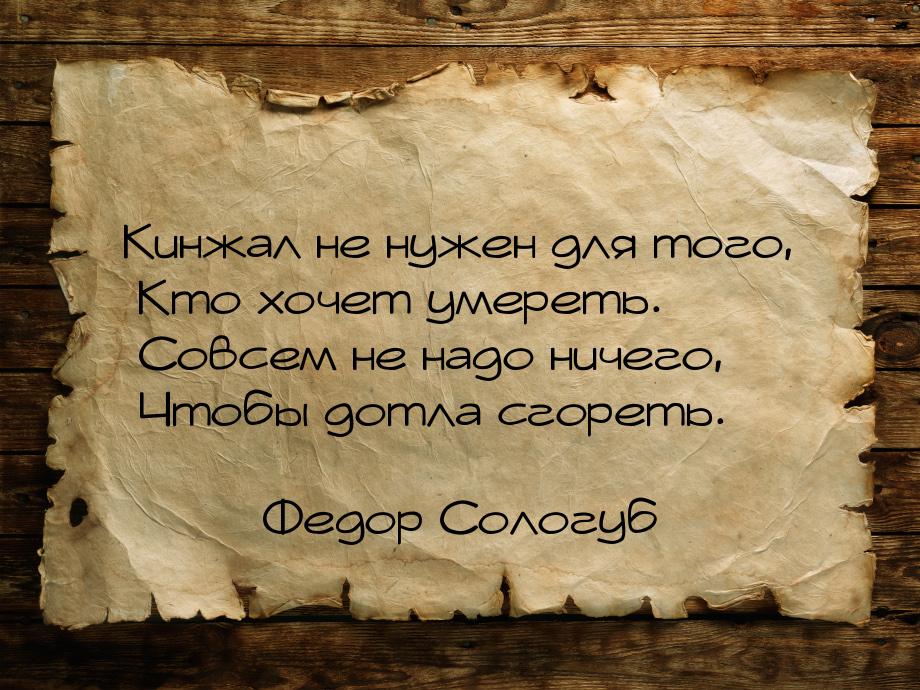 Кинжал не нужен для того,                          Кто хочет умереть.                     