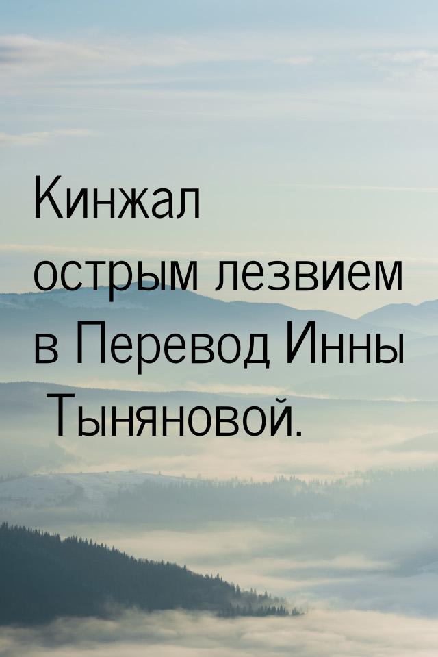 Кинжал острым лезвием в Перевод Инны Тыняновой.