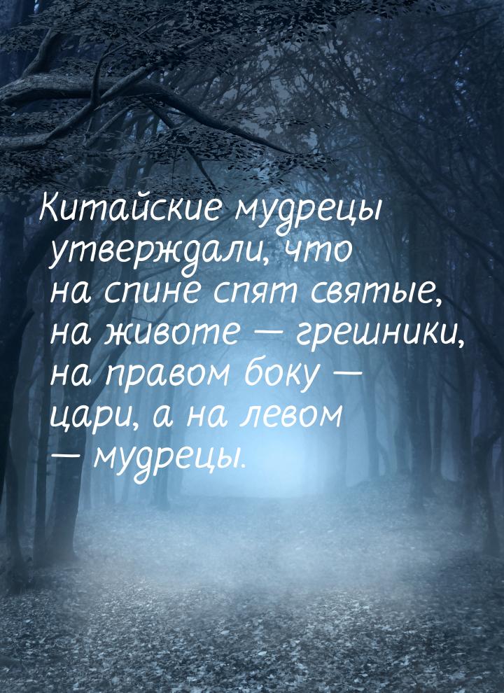 Китайские мудрецы утверждали, что на спине спят святые, на животе  грешники, на пра