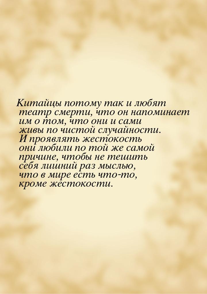 Китайцы потому так и любят театр смерти, что он напоминает им о том, что они и сами живы п