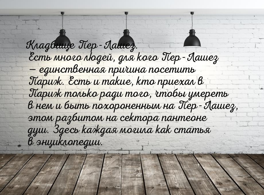 Кладбище Пер-Лашез. Есть много людей, для кого Пер-Лашез  единственная причина посе