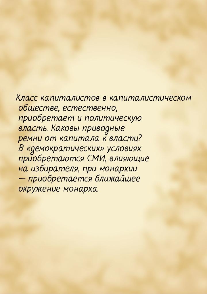 Класс капиталистов в капиталистическом обществе, естественно, приобретает и политическую в