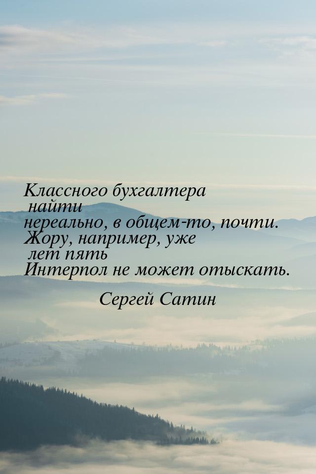 Классного бухгалтера найти нереально, в общем-то, почти. Жору, например, уже лет пять Инте