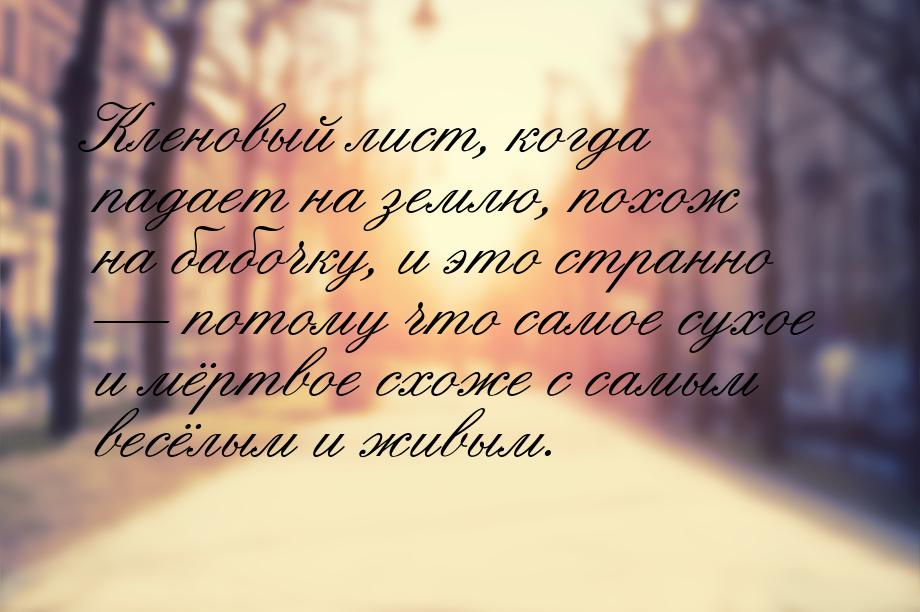 Кленовый лист, когда падает на землю, похож на бабочку, и это странно  потому что с