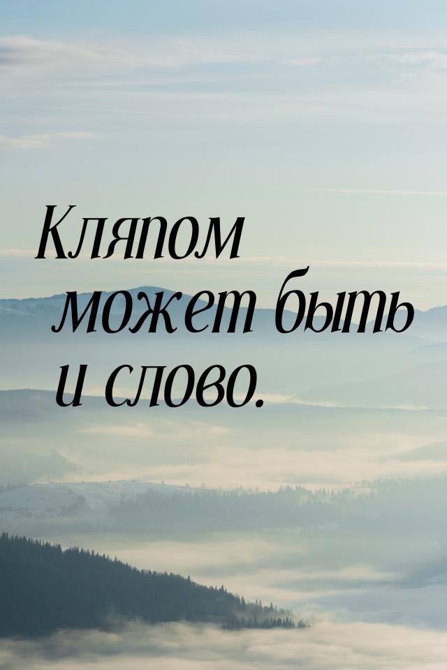 Кляпом может быть и слово.