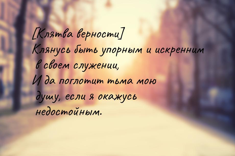 [Клятва верности] Клянусь быть упорным и искренним в своем служении, И да поглотит тьма мо