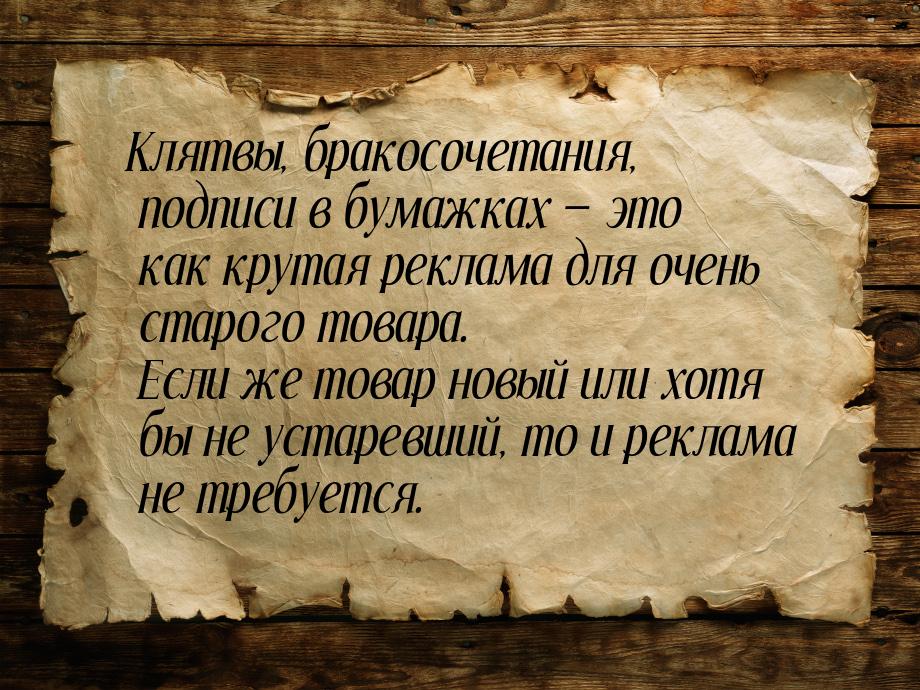 Клятвы, бракосочетания, подписи в бумажках  это как крутая реклама для очень старог