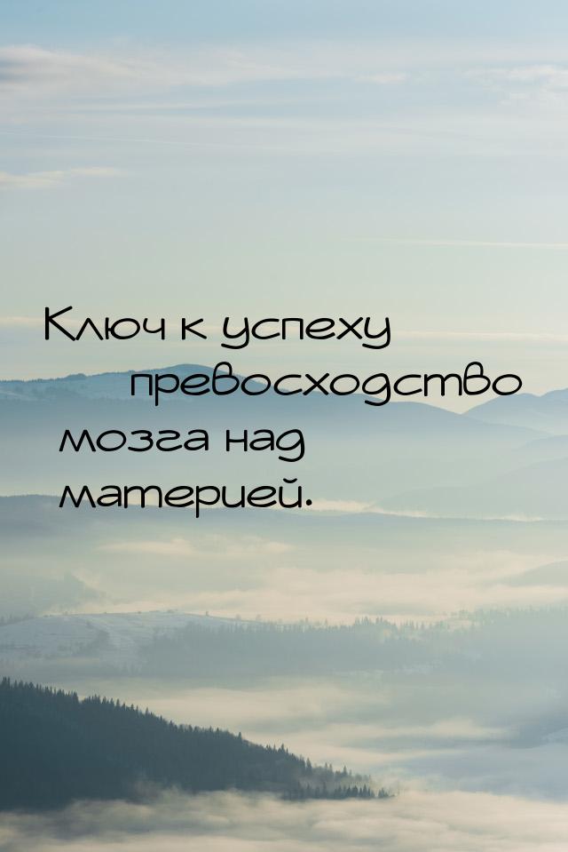 Ключ к успеху   превосходство мозга над материей.