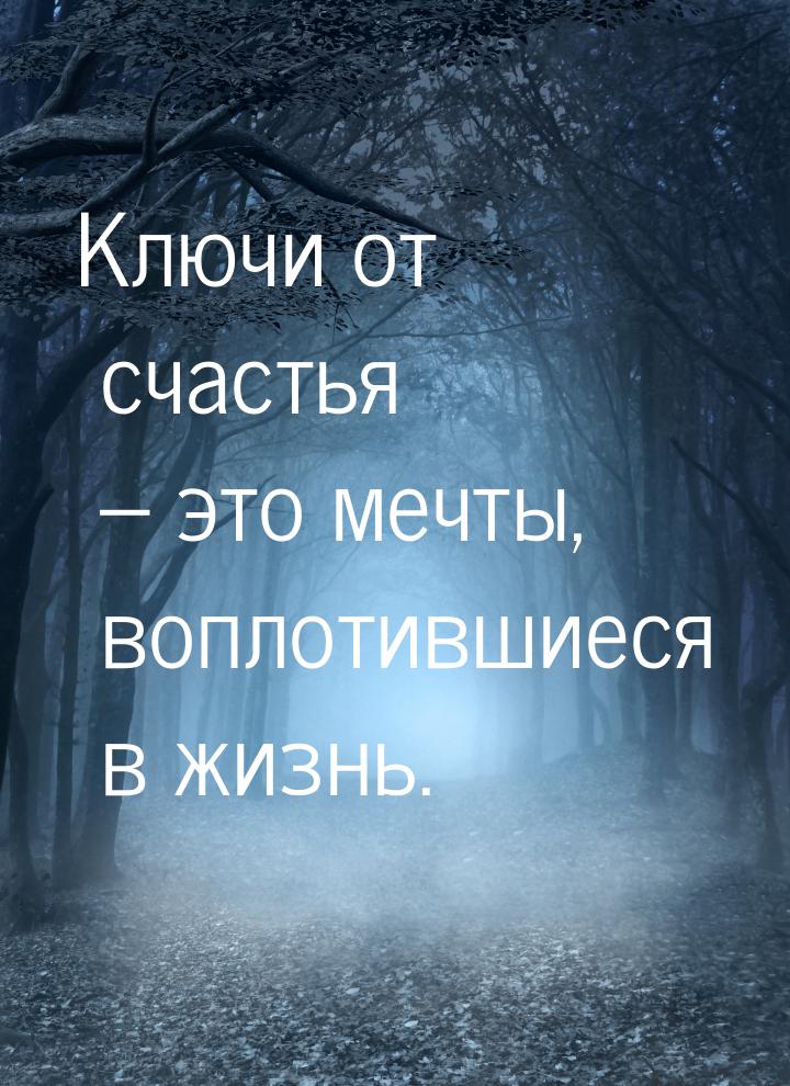 Ключи от счастья – это мечты, воплотившиеся в жизнь.