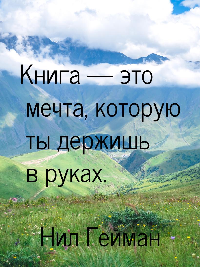 Книга  это мечта, которую ты держишь в руках.