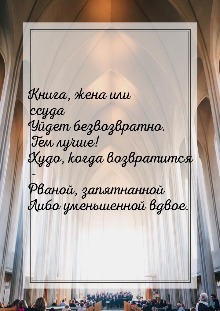 Книга, жена или ссуда Уйдет безвозвратно. Тем лучше! Худо, когда возвратится - Рваной, зап