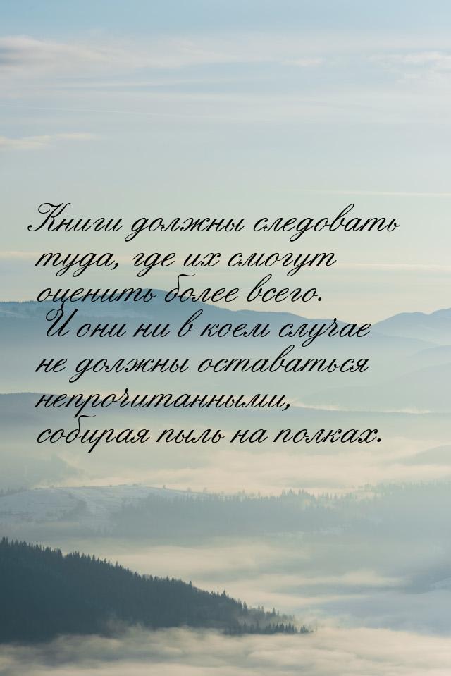 Книги должны следовать туда, где их смогут оценить более всего. И они ни в коем случае не 