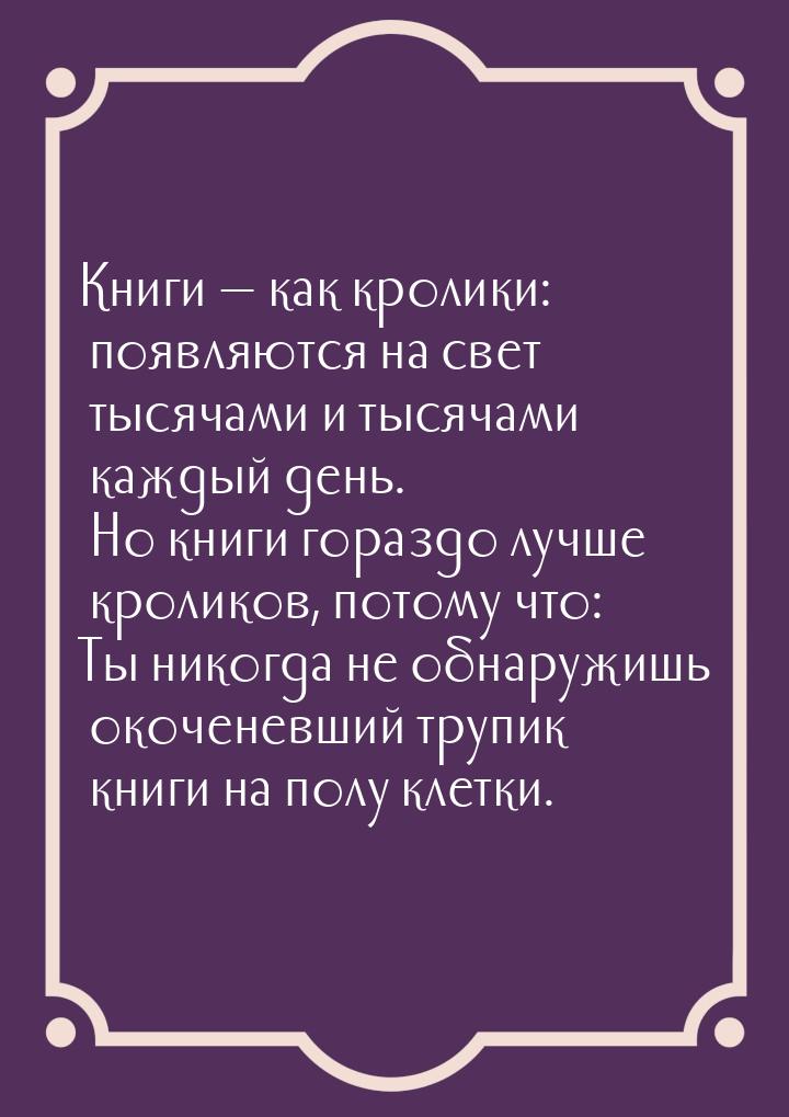 Книги  как кролики: появляются на свет тысячами и тысячами каждый день. Но книги го