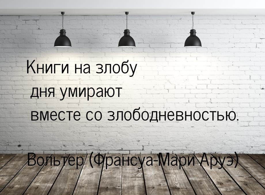 Книги на злобу дня умирают вместе со злободневностью.