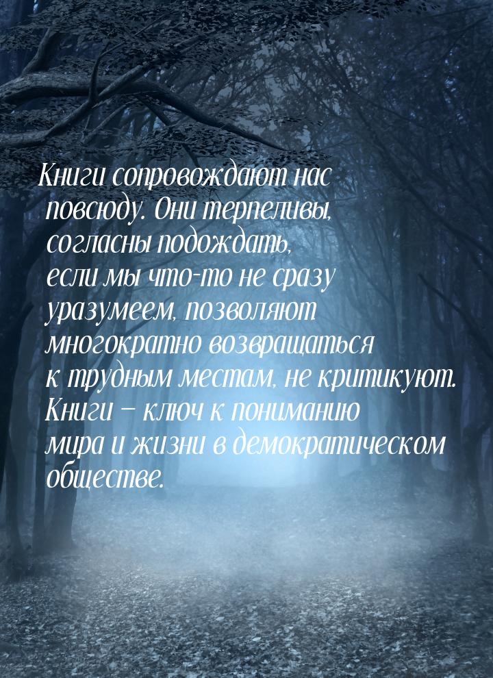 Книги сопровождают нас повсюду. Они терпеливы, согласны подождать, если мы что-то не сразу