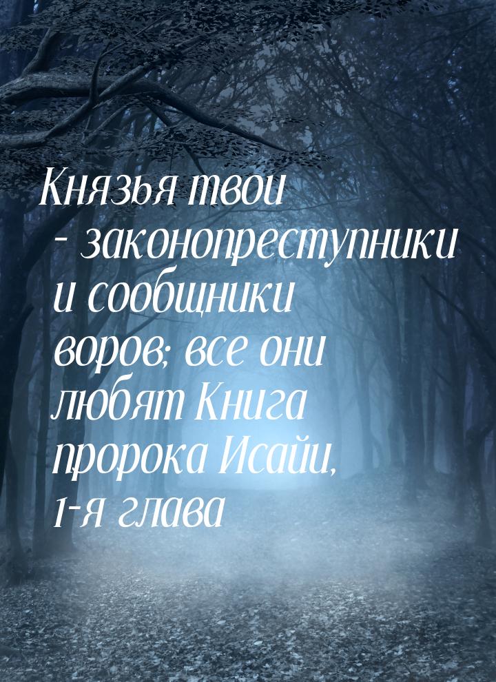 Князья твои – законопреступники и сообщники воров; все они любят Книга пророка Исайи, 1-я 