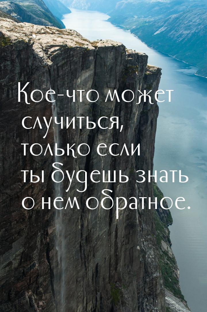 Кое-что может случиться, только если ты будешь знать о нем обратное.