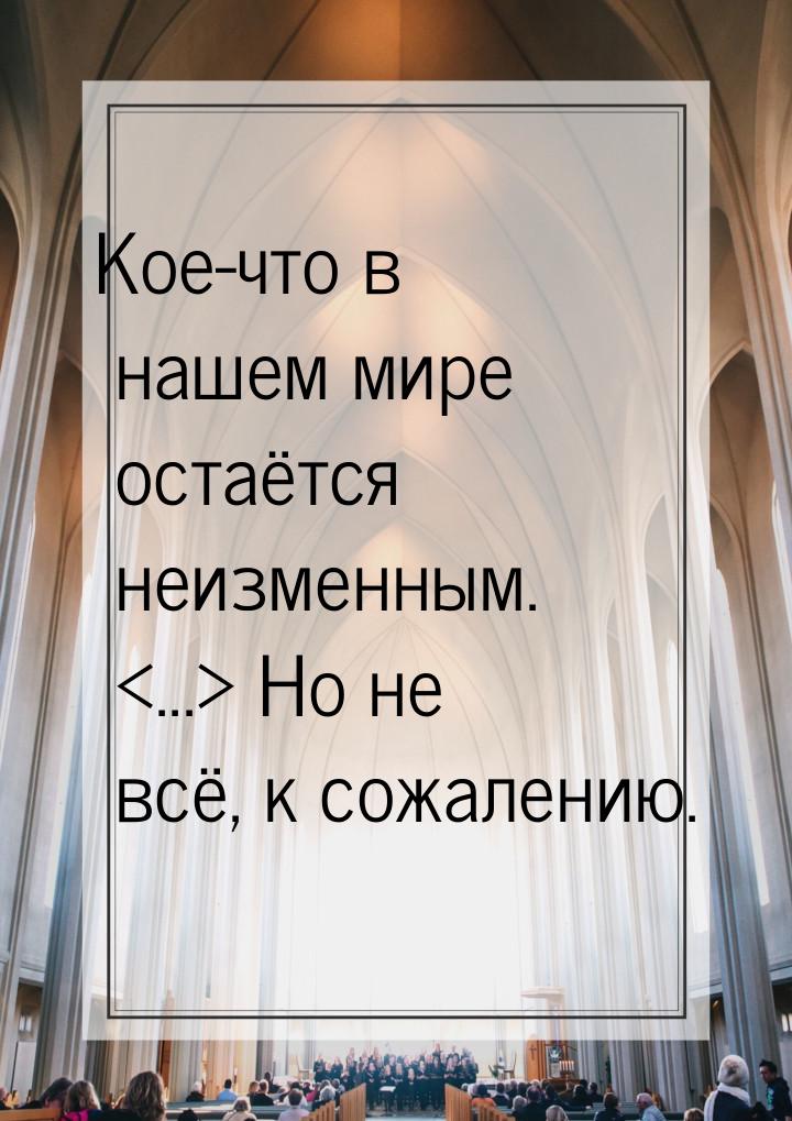 Кое-что в нашем мире остаётся неизменным. ... Но не всё, к сожалению.