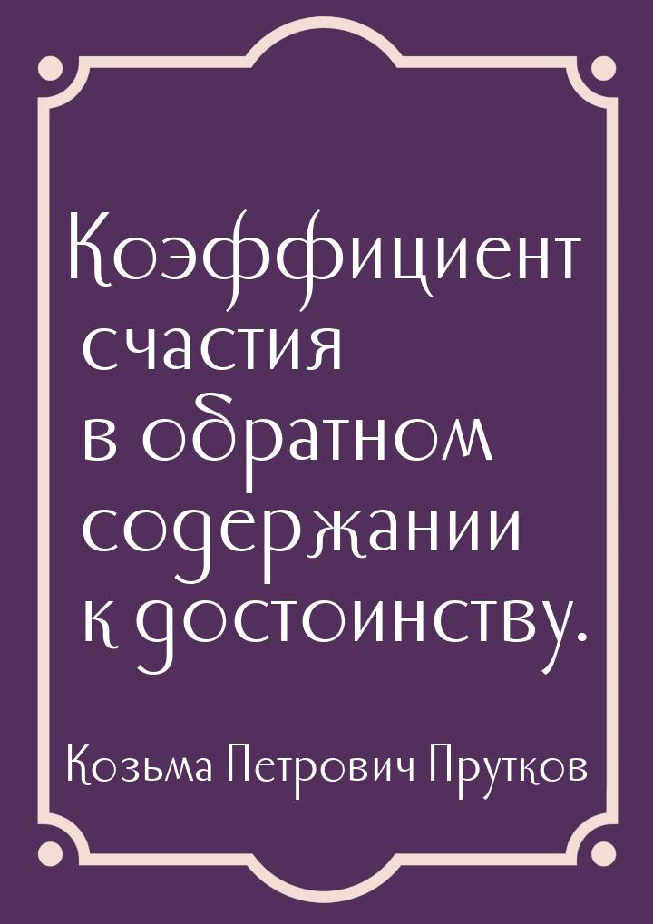 Коэффициент счастия в обратном содержании к достоинству.