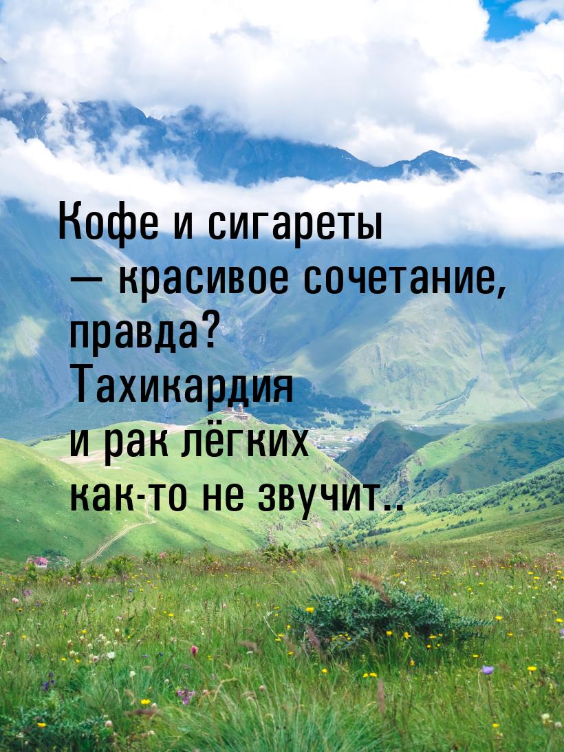 Кофе и сигареты  красивое сочетание, правда? Тахикардия и рак лёгких как-то не звуч