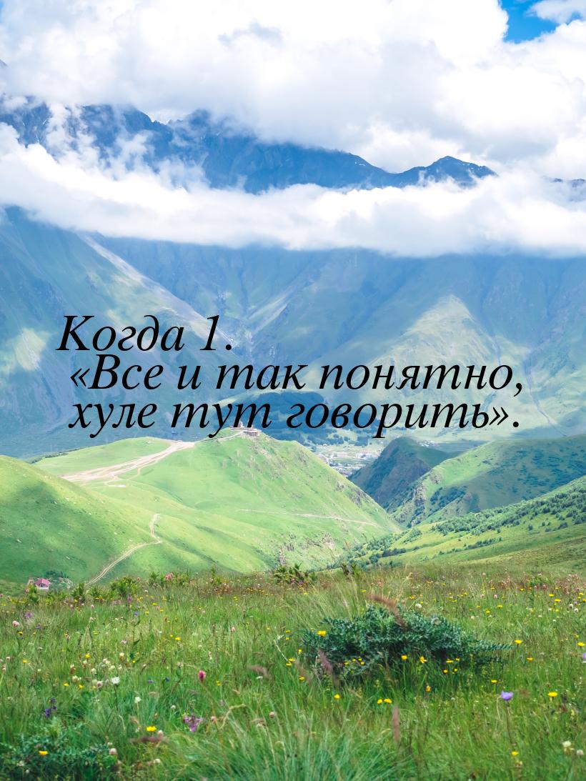 Когда 1. «Все и так понятно, хуле тут говорить».