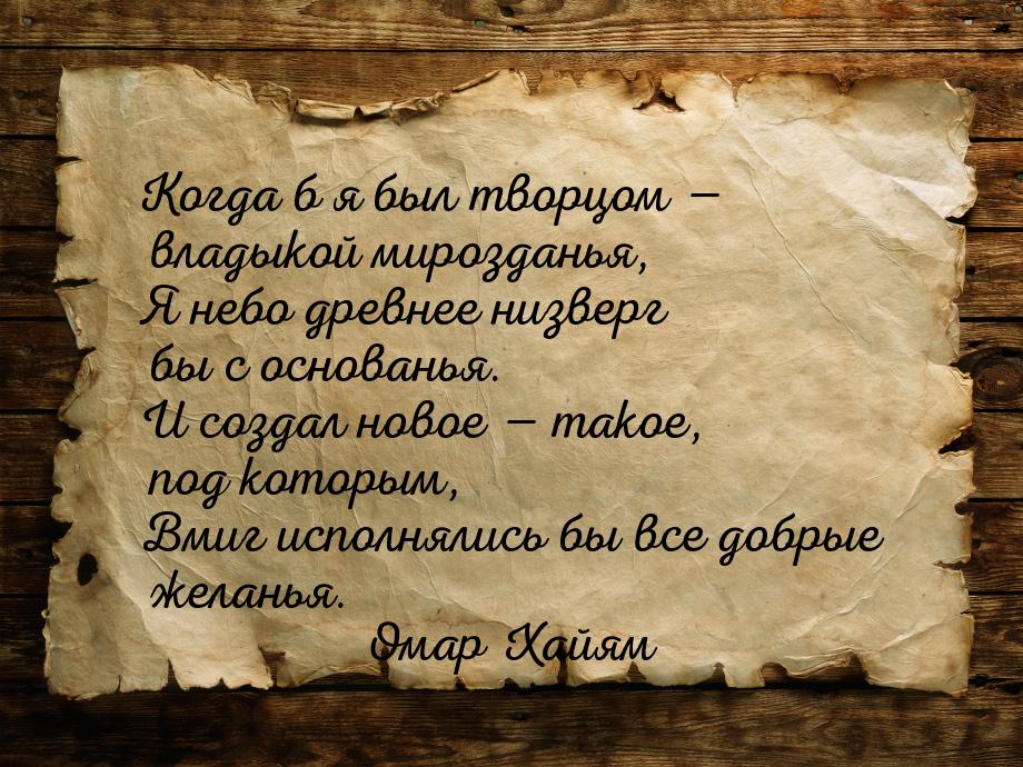 Когда б я был творцом — владыкой мирозданья, Я небо древнее низверг бы с основанья. И созд