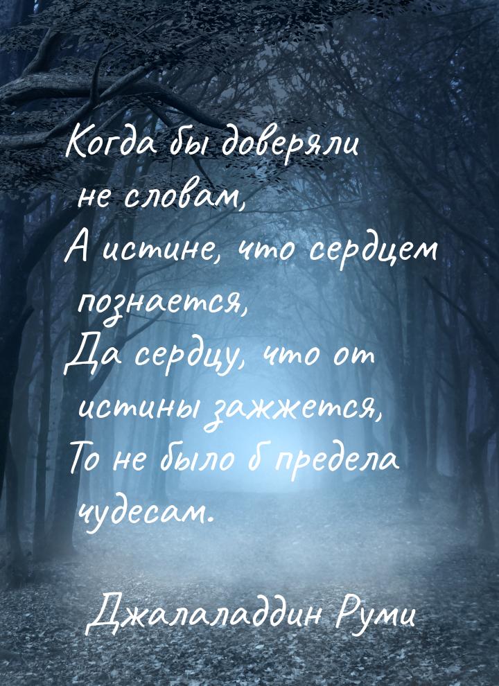 Когда бы доверяли не словам, А истине, что сердцем познается, Да сердцу, что от истины заж