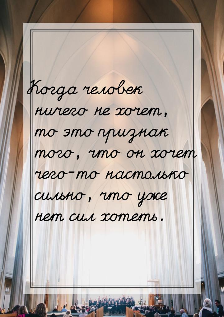 Когда человек ничего не хочет, то это признак того, что он хочет чего-то настолько сильно,