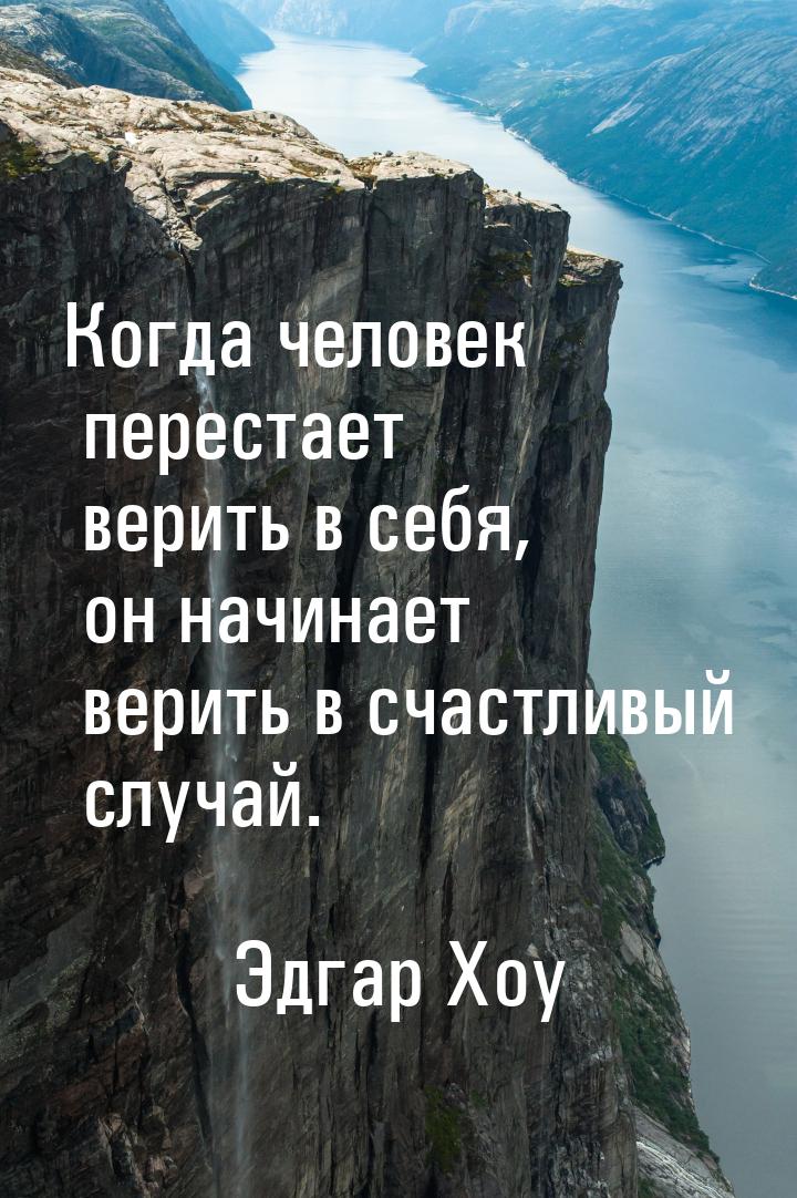 Когда человек перестает верить в себя, он начинает верить в счастливый случай.