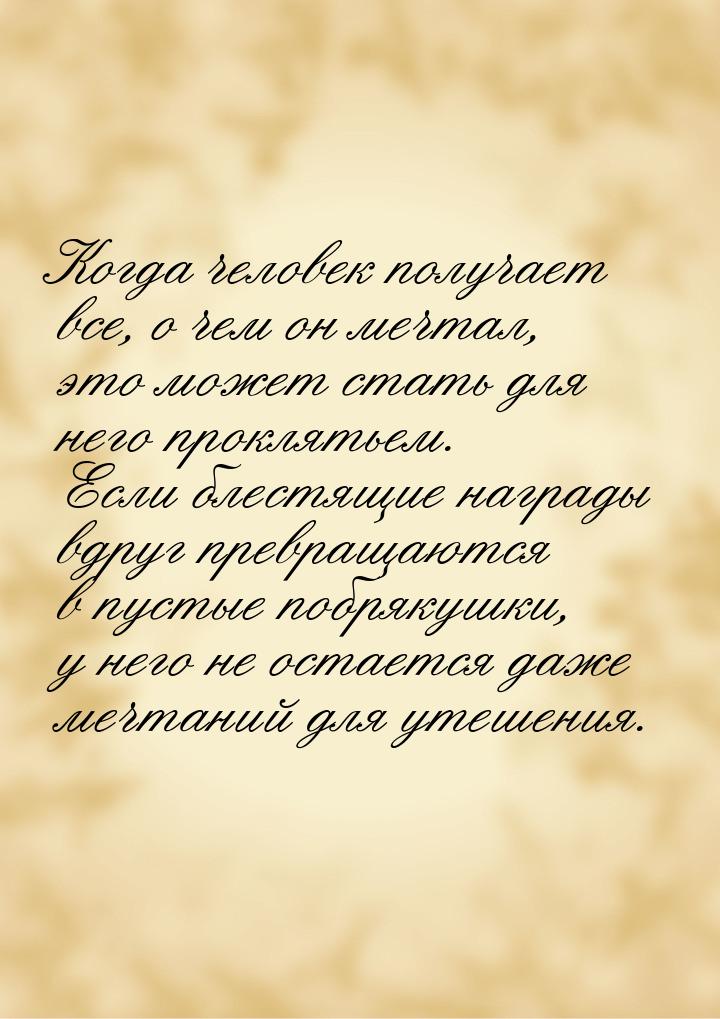 Когда человек получает все, о чем он мечтал, это может стать для него проклятьем. Если бле