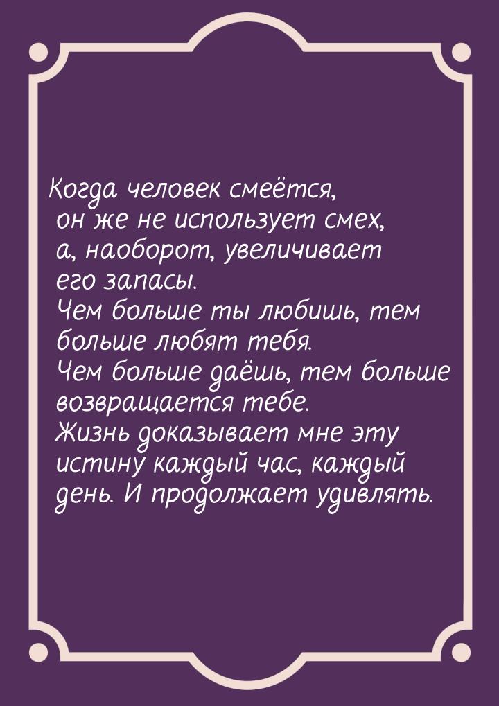 Когда человек смеётся, он же не использует смех, а, наоборот, увеличивает его запасы. Чем 