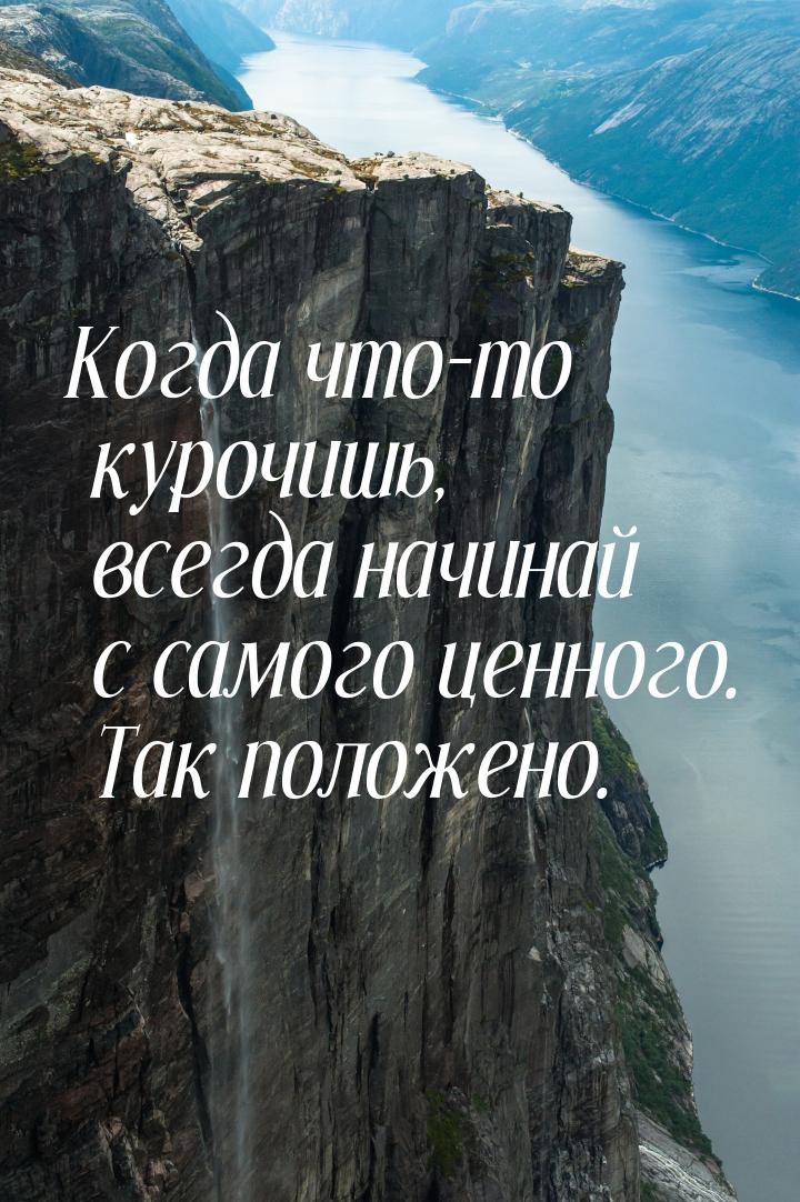 Когда что-то курочишь, всегда начинай с самого ценного. Так положено.