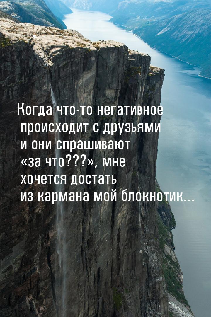 Когда что-то негативное происходит с друзьями и они спрашивают за что???, мн