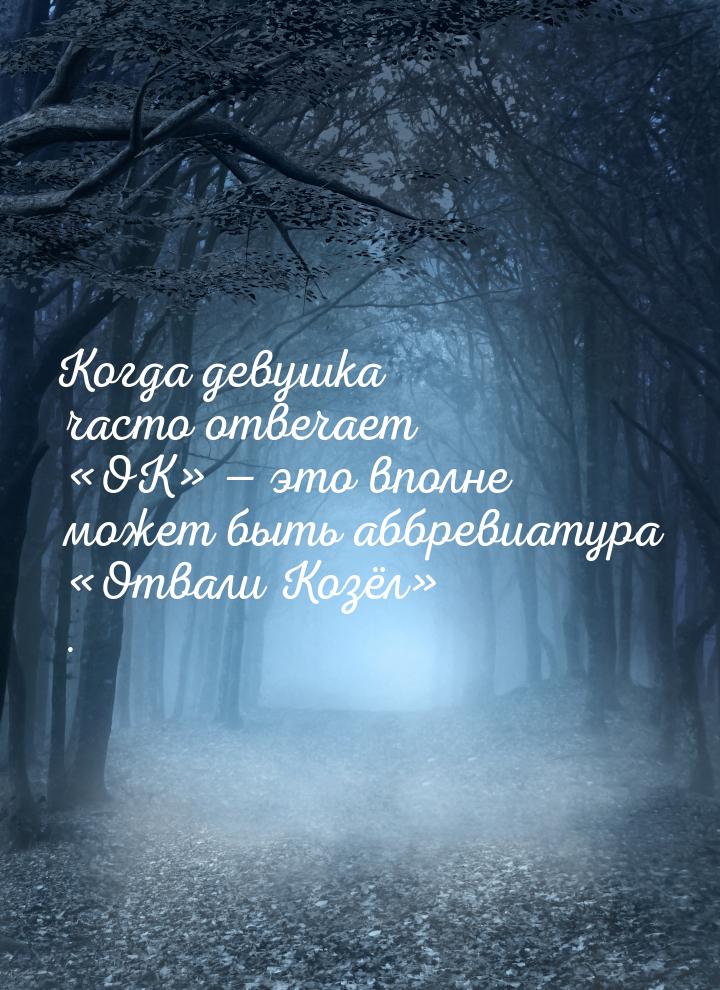 Когда девушка часто отвечает ОК — это вполне может быть аббревиатура 