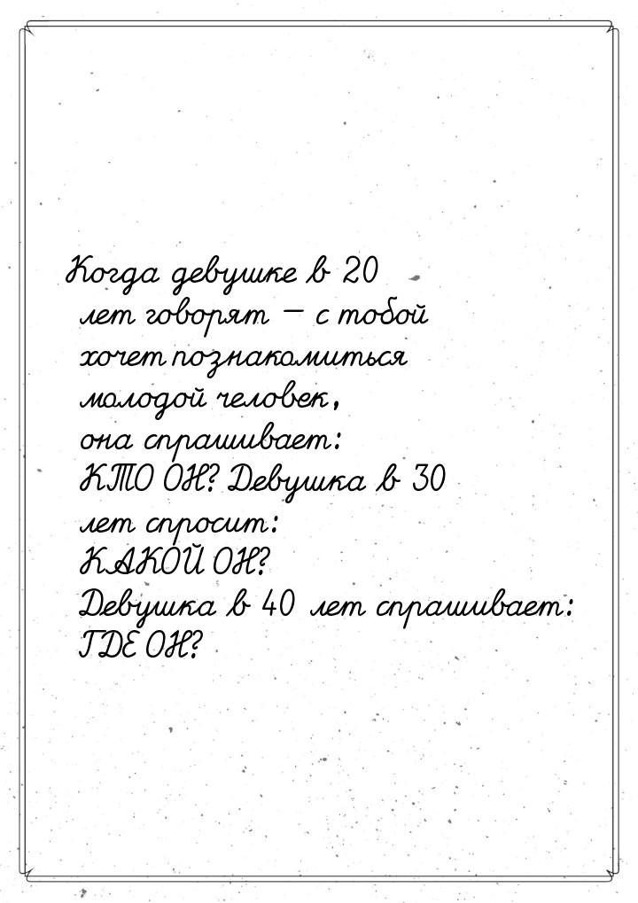 Когда девушке в 20 лет говорят  с тобой хочет познакомиться молодой человек, она сп