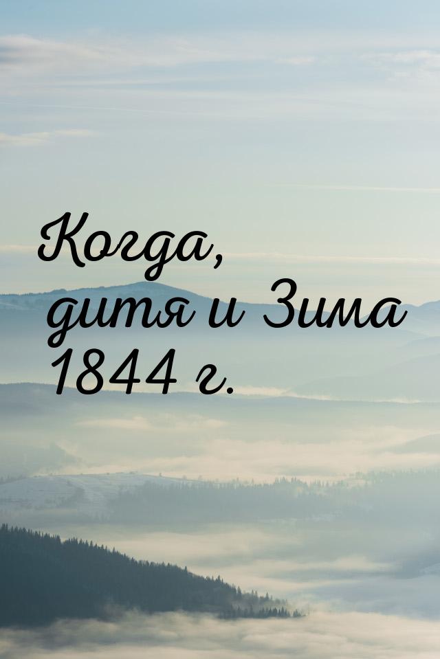 Когда, дитя и Зима 1844 г.