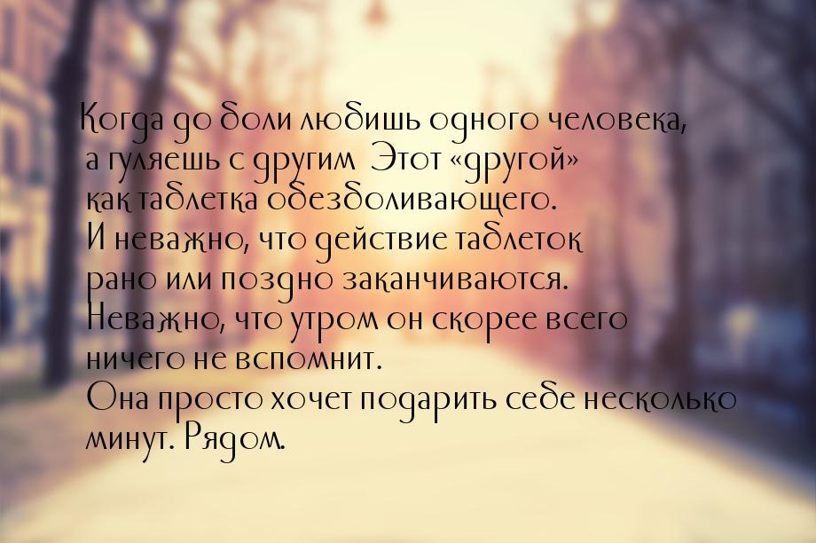 Когда до боли любишь одного человека, а гуляешь с другим… Этот другой как та