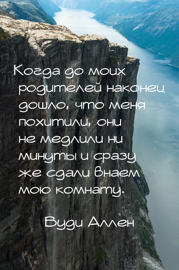 Когда до моих родителей наконец дошло, что меня похитили, они не медлили ни минуты и сразу