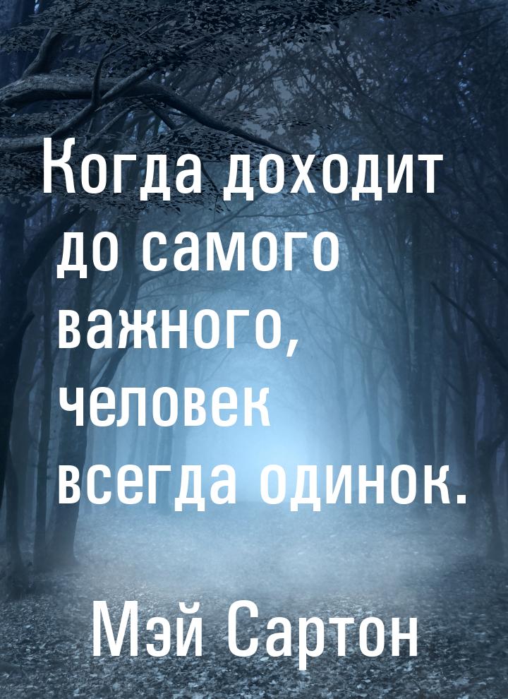 Когда доходит до самого важного, человек всегда одинок.