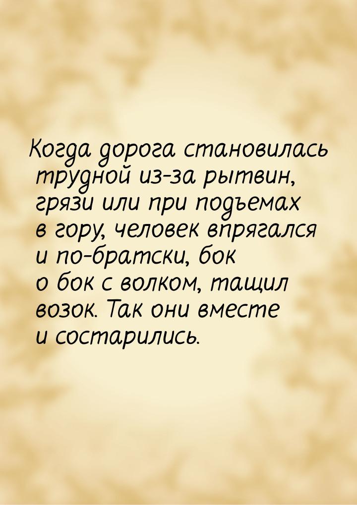 Когда дорога становилась трудной из-за рытвин, грязи или при подъемах в гору, человек впря