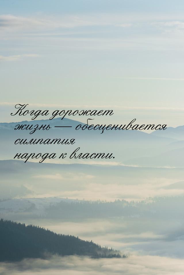 Когда дорожает жизнь — обесценивается симпатия народа к власти.