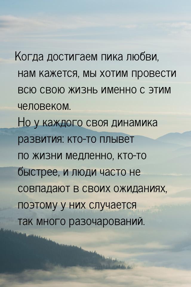 Когда достигаем пика любви, нам кажется, мы хотим провести всю свою жизнь именно с этим че