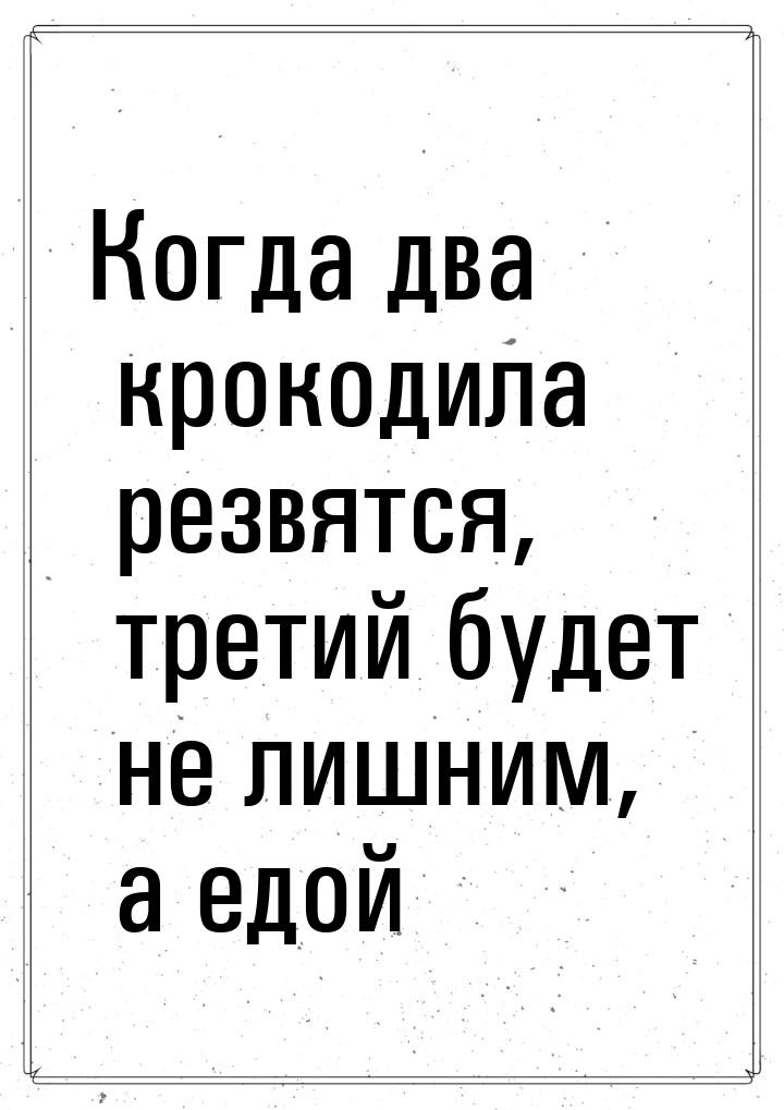 Когда два крокодила резвятся, третий будет не лишним, а едой