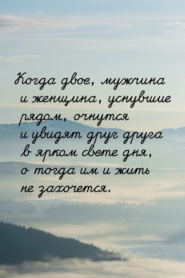 Когда двое, мужчина и женщина, уснувшие рядом, очнутся и увидят друг друга в ярком свете д