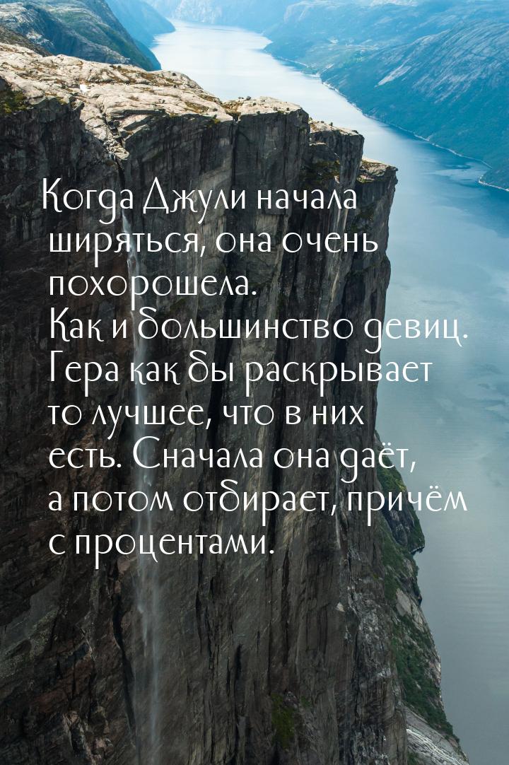 Когда Джули начала ширяться, она очень похорошела. Как и большинство девиц. Гера как бы ра