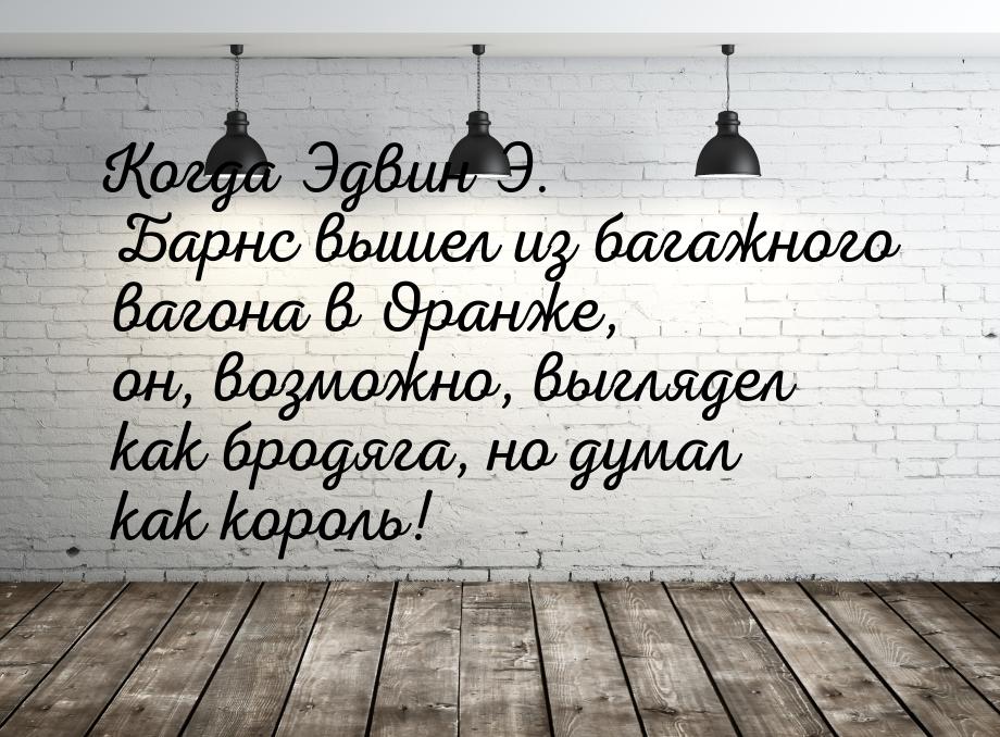 Когда Эдвин Э. Барнс вышел из багажного вагона в Оранже, он, возможно, выглядел как бродяг