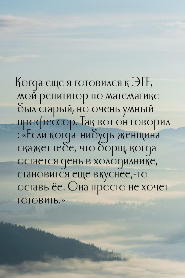 Когда еще я готовился к ЭГЕ, мой репититор по математике был старый, но очень умный профес